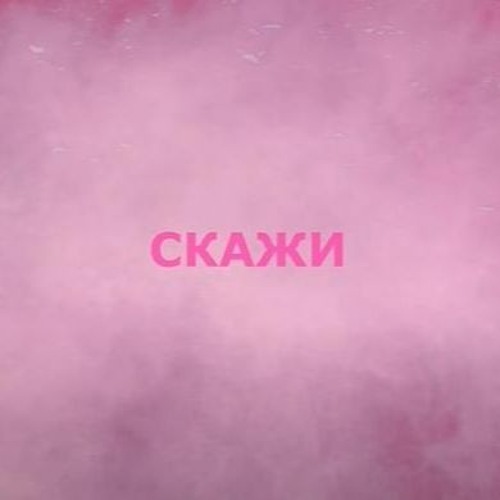 Doja Cat – Скажи (UkrTrashDub 2.0)