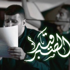 قيد الصبر | سيد جلال البلادي