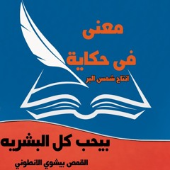 بيحب كل البشريه القمص بيشوي الانطوني