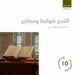 التدبر ضوابط ومحاذير | د. نايف الزهراني