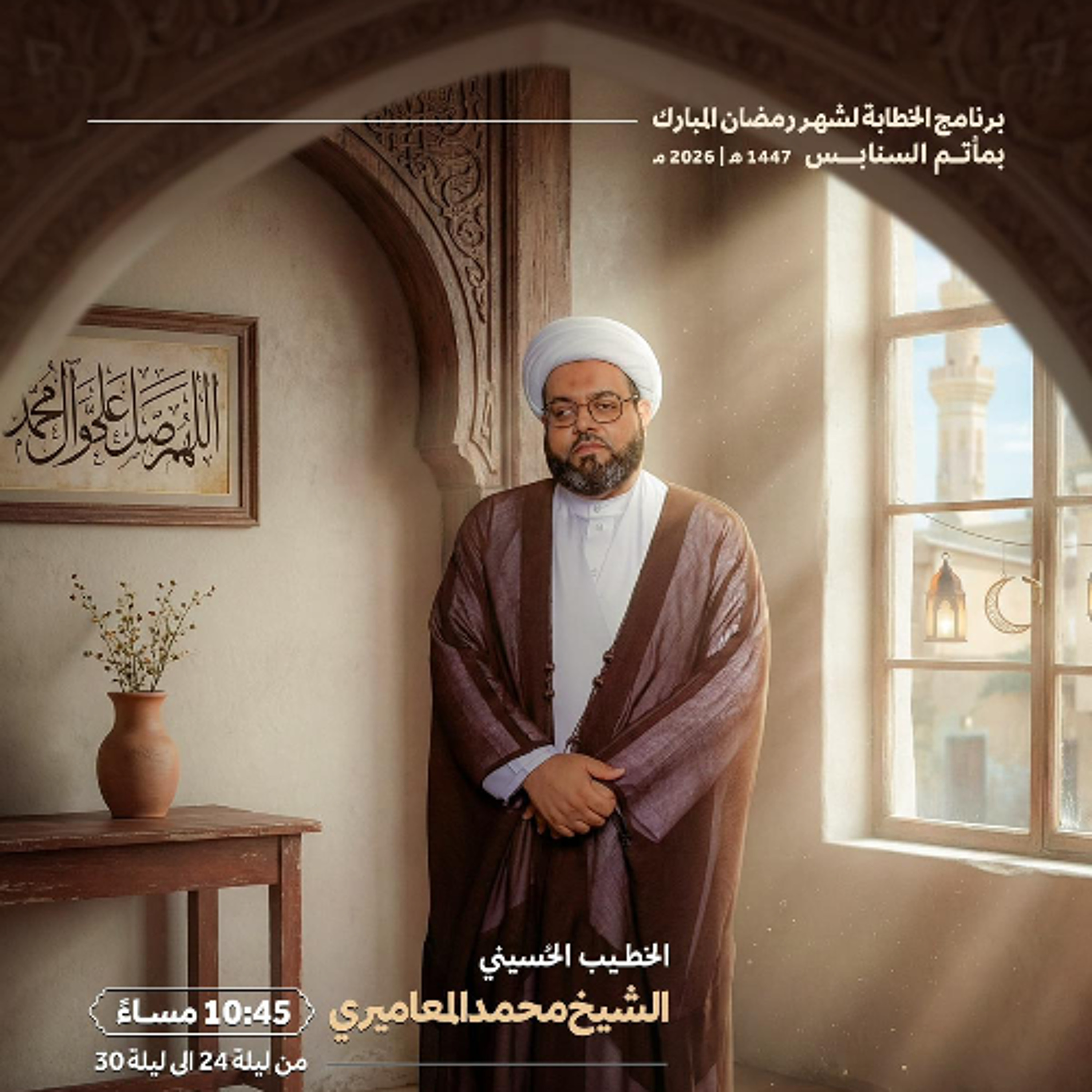 المجلس الرَّمضاني | الشيخ محمد جعفر المعاميري | ليلة 29 من شهر رمضان | 1447هـ | 2026مـ episode artwork