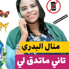 منال البدرري  - تاني ما تدق لي