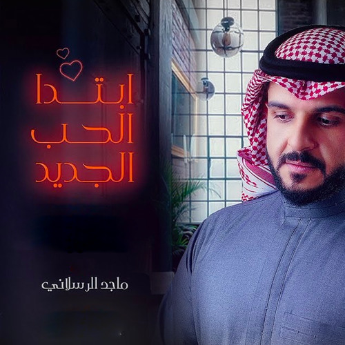 ابتدا الحب الجديد