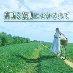 高鳴る鼓動にせかされて