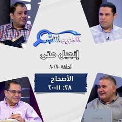 برنامج فاحصين الكتب - إنجيل متى - أصحاح ٢٨: ١١- ٢٠ - الحلقة ٥٠٦