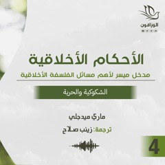 كتاب صوتي: الأحكام الأخلاقية - ماري ميدجلي | الشكوكية والحرية