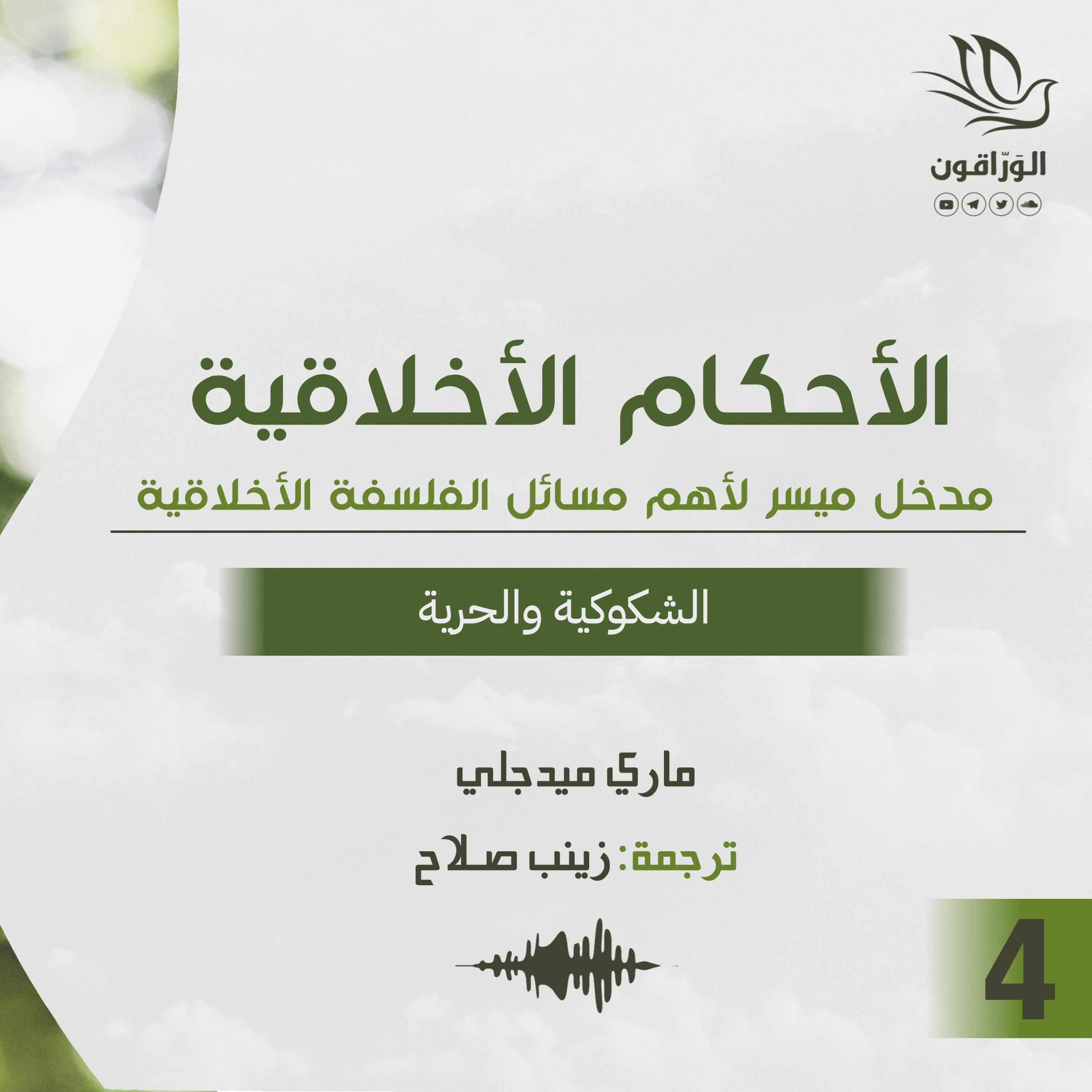 كتاب صوتي: الأحكام الأخلاقية - ماري ميدجلي | الشكوكية والحرية