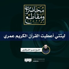 ليتني أعطيت القرآن الكريم عمري | الشيخ عمرو الشرقاوي