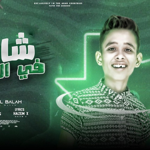 مهرجان شاطر فى التجاره وبعرف ابيع ( هقولكو حاجه انتو ولا حاجه) احمد البلاح - توزيع محمد الريس