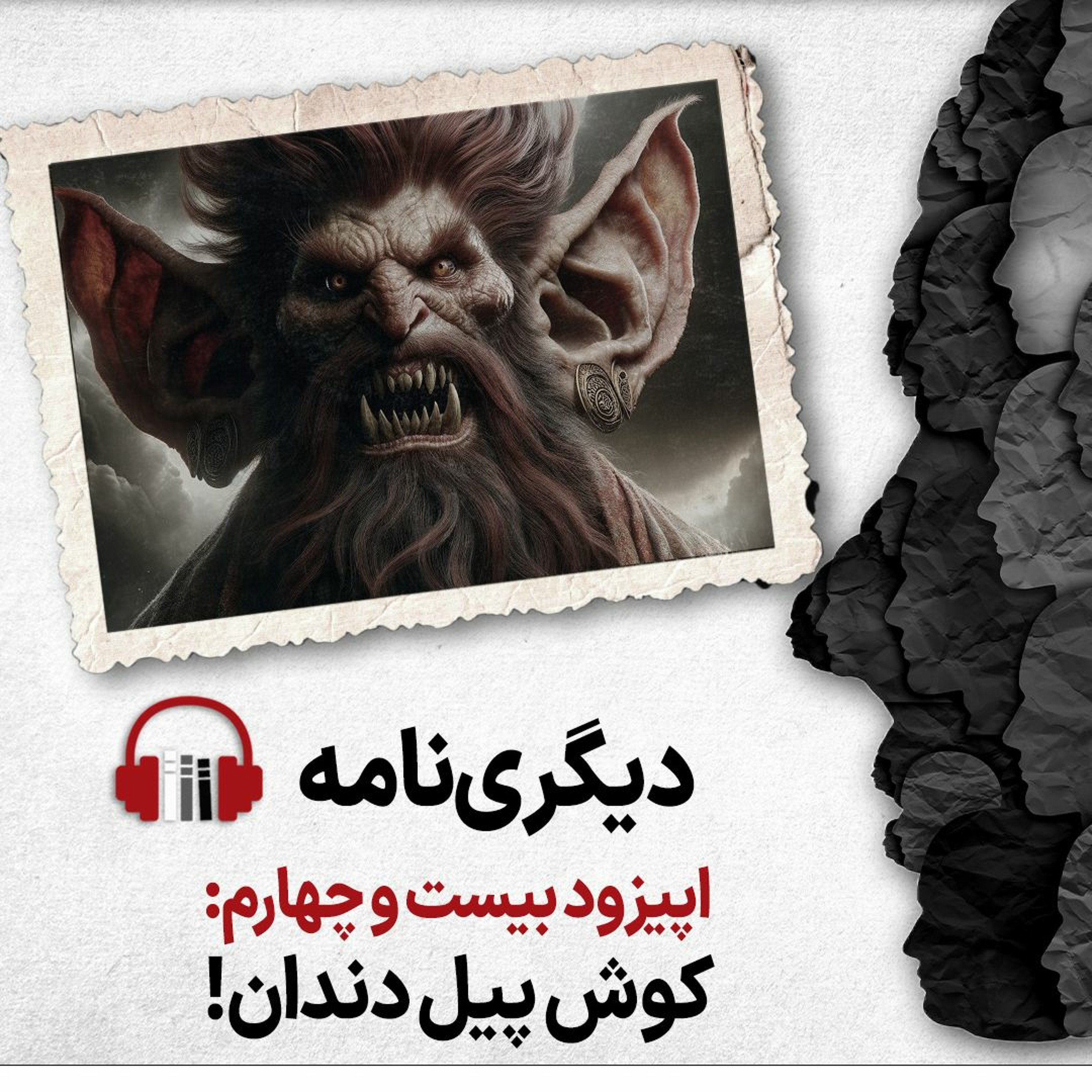 دیگری‌نامه، اپیزود بیست‌وچهارم: کوش پیل‌دندان episode artwork