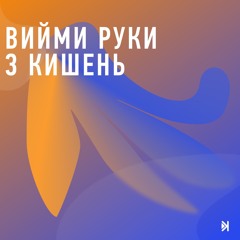 Вийми руки з кишень - E2 - Листування