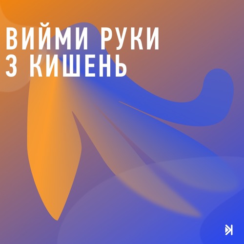 Вийми руки з кишень - E2 - Листування