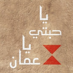 يا حبتي يا عمان