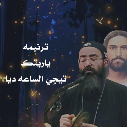‎⁨ترنيمة ( ياريتك تيجي الساعه دي ) القس جوناثان رفعت⁩.mp3