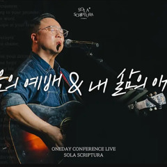 Isaiah6tyOne(아이자야씩스티원)-마음의 예배&내 삶의 이유라