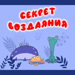 Секрет воздаяния