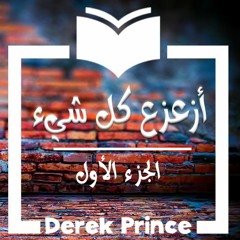 أزعزع كل شيء - الجزء الأول