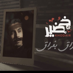 fora2 b fora2 - mohammed khodair فراق بفراق - محمد خضير