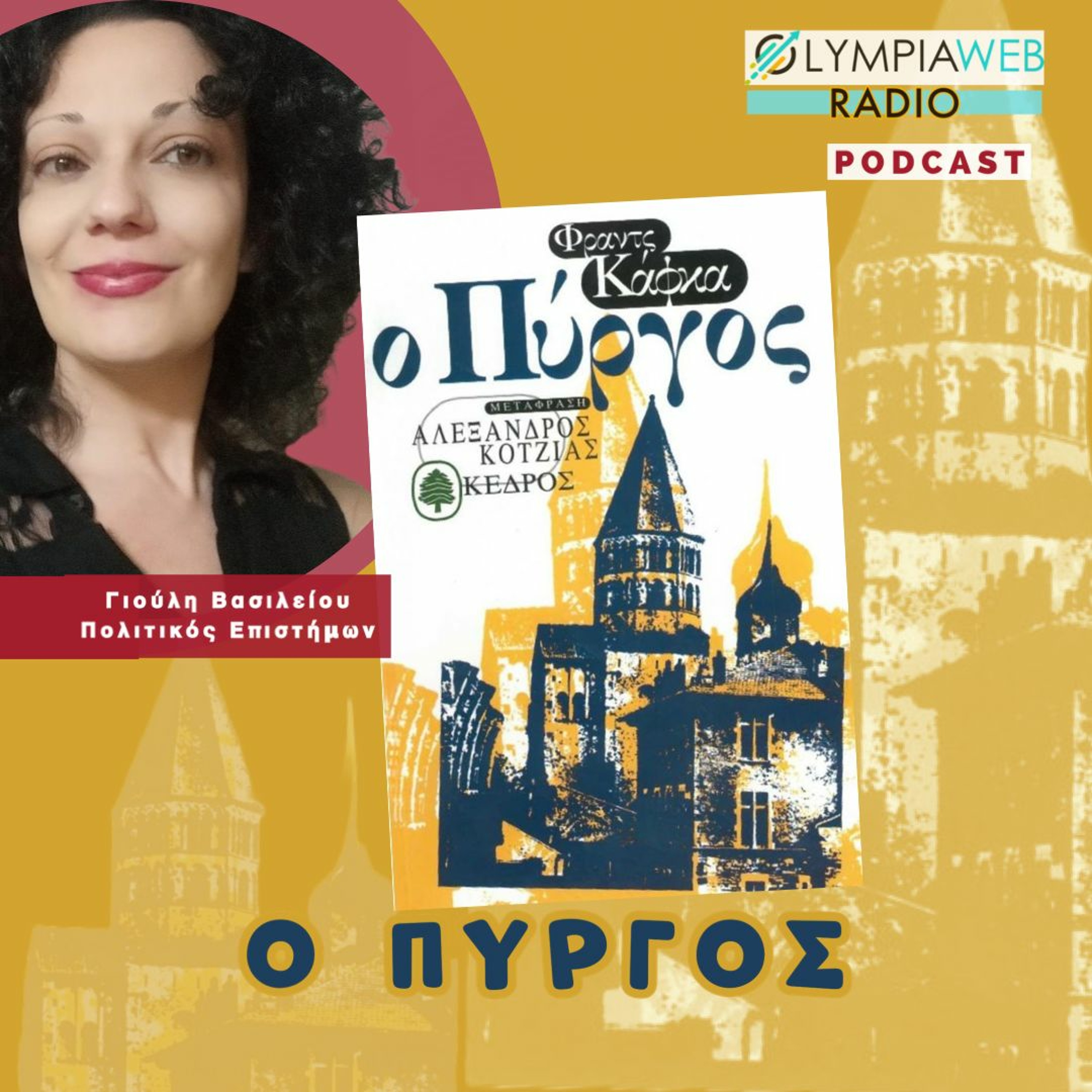 Ο Πύργος του Φράντς Κάφκα, από το OlympiaWebRadio episode artwork