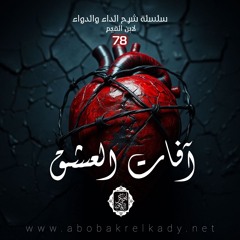 آفات العشق 💔|78- الداء والدواء