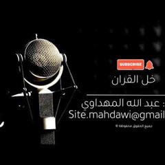 ‎⁨خل القرآن  أداء عبدالله المهداوي?⁩