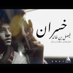 خسران 2021 - فيصل بن خالد