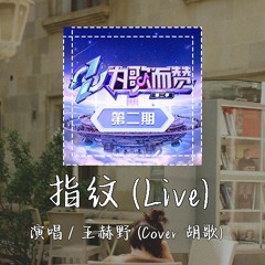 王赫野 - 指纹 (Live) (Cover 胡歌) 「等了多久忍过青春 却憎恨别人奋不顾身」【動態歌詞/pīn yīn gē cí】