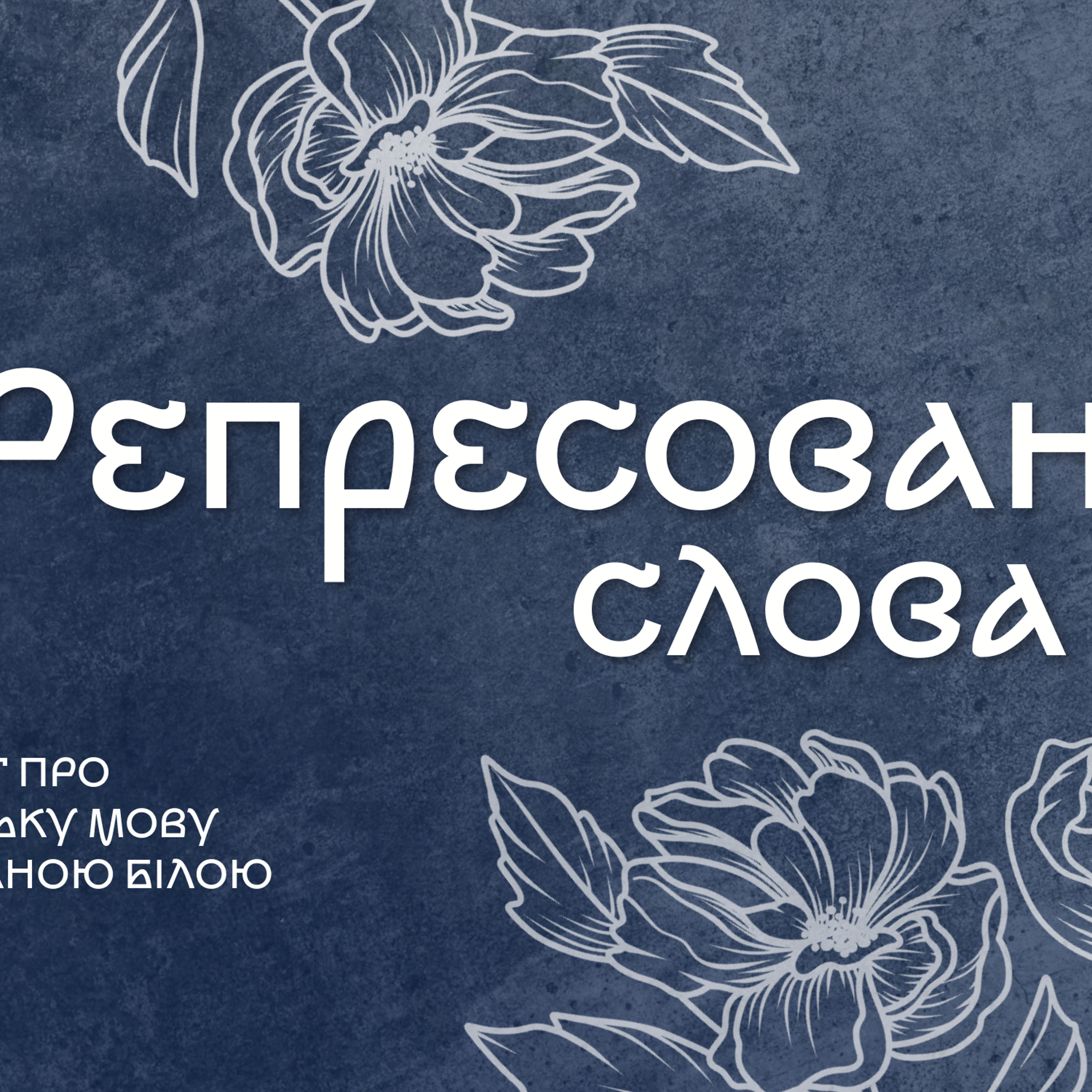 Репресовані слова: самобутні, унікальні й неповторні episode artwork