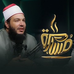 رحلتي في طلب العلم | بودكاست مسامرة | حلقة خاصة د . أحمد جلال أ . حماده إسماعيل فودة
