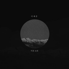 이예준 - 미친 소리