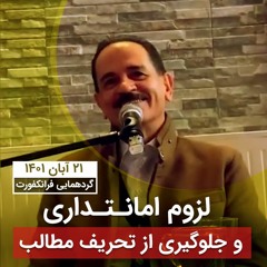 لزوم امانتداری و جلوگیری از تحریف مطالب