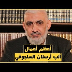 أعظم أعمال ألب أرسلان السلجوقي