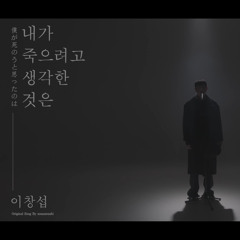 이창섭 내가 죽으려고 생각한 것은