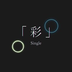Single「彩」