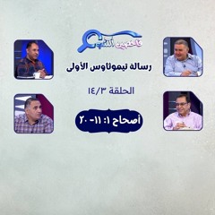 برنامج فاحصين الكتب - رسالة تيموثاوس الأولى - أصحاح ١: ١١- ٢٠ - الحلقة ٣٥٣