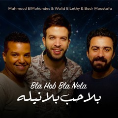 بلا حب بلا نيله - محمود المهندس و وليد الليثي و بدر مصطفي