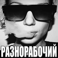 разнорабочий (прод ми)