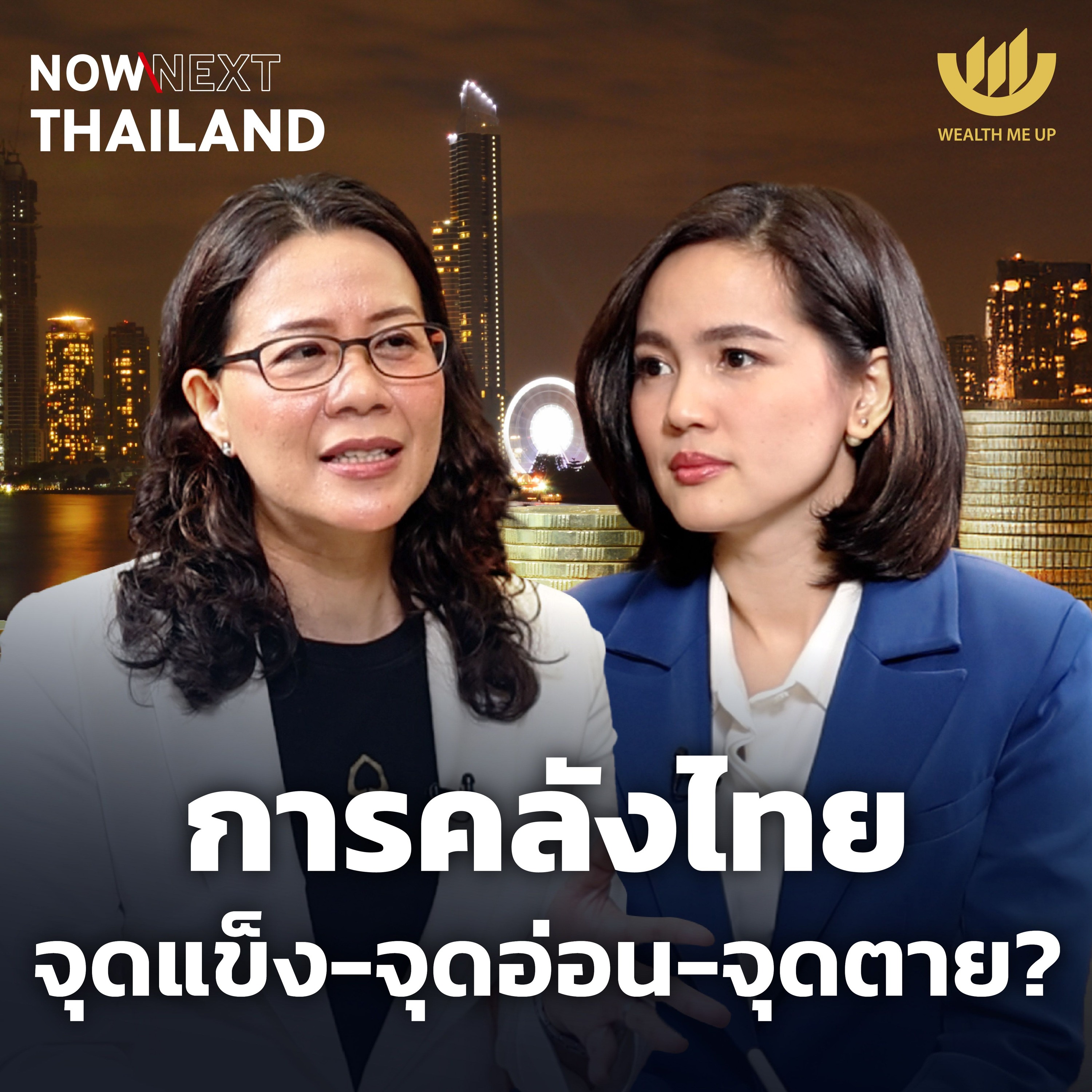 การคลังไทย จุดแข็ง-จุดอ่อน-จุดตาย? | NOW & NEXT THAILAND EP.9