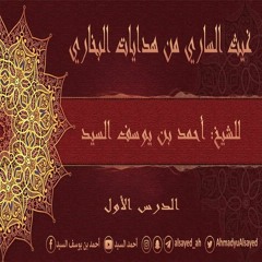 غيث الساري من هدايات البخاري | 1 | {المقدمة} | أحمد السيد