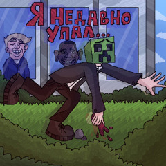 я недавно упал…