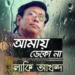 আমায় ডেকো না ফেরানো যাবে না