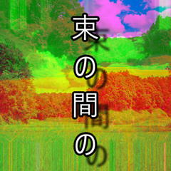 束の間の (90bpm A# maj)