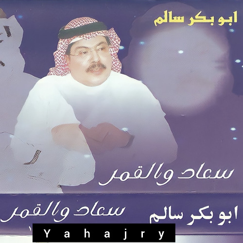ابو بكر سالم - ماحسبنا حسابه