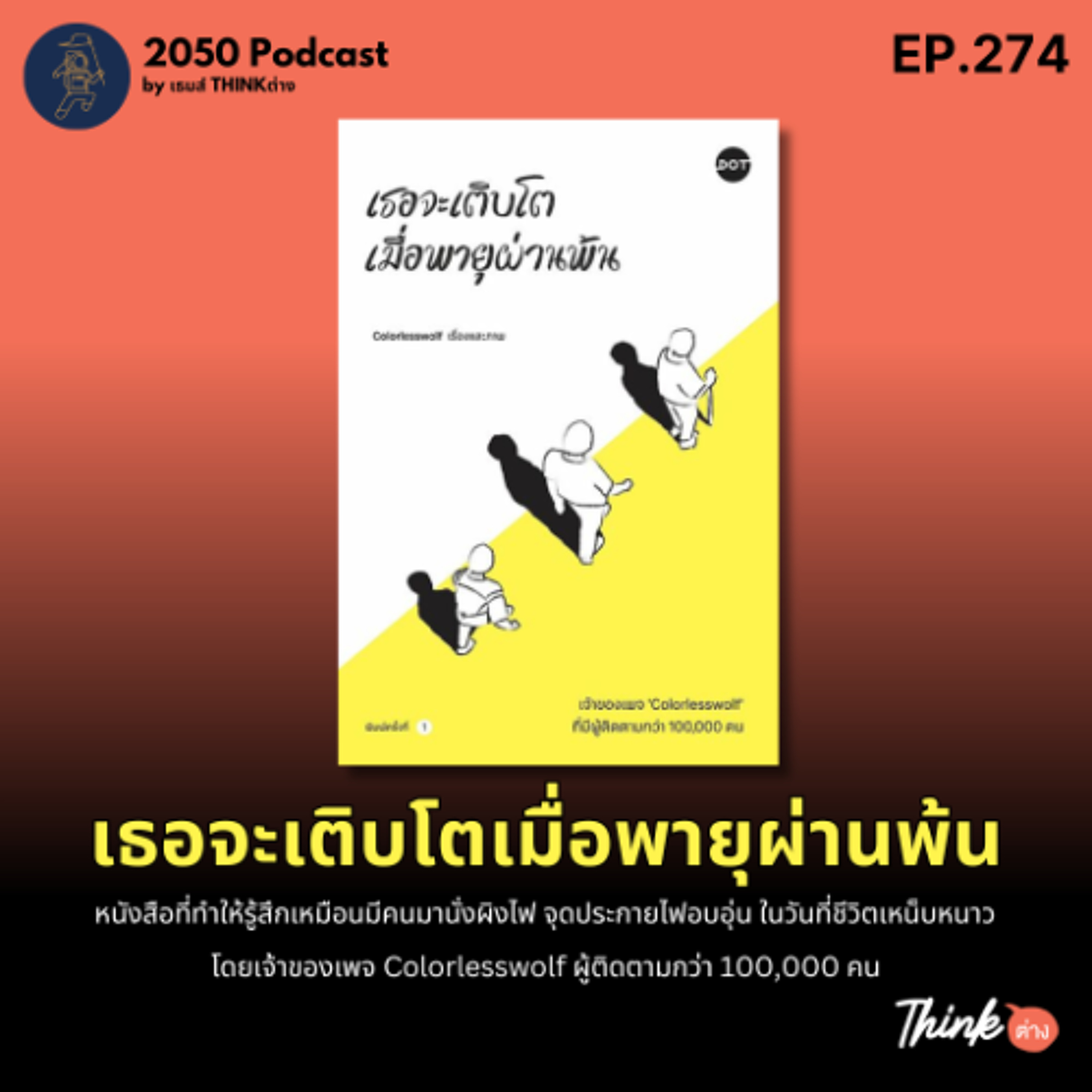 2050-274 : รีวิวหนังสือ เธอจะเติบโตเมื่อพายุผ่านพ้น Colorlesswolf