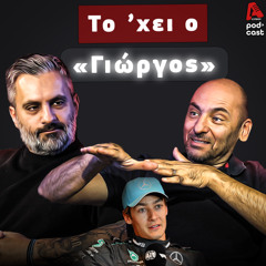 Ο Γιώργος είναι πονηρός | SpeedΖone Podcast EP85