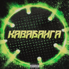 Кавабанга