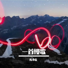 一首慢歌