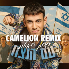 ששון איפרם שאולוב - עם הנצח רמיקס (Dj Camelion Remix)
