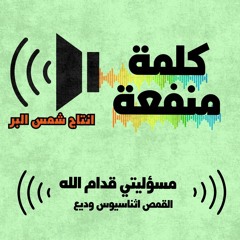 مسؤليتى قدام الله  القمص اثناسيوس وديع
