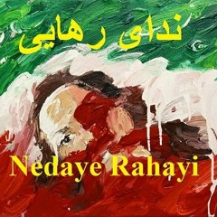 Nedaye Rahayi      ندای رهایی